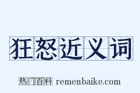 狂怒近义词是什么意思的图片